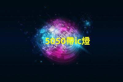 5050帶ic燈
