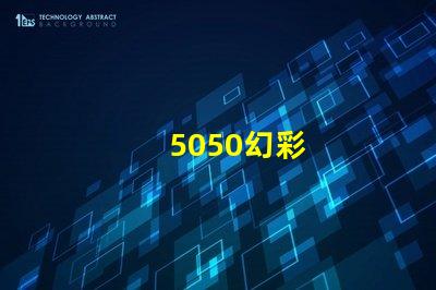 5050幻彩
