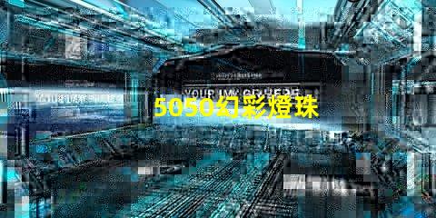 5050幻彩燈珠