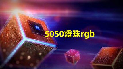 5050燈珠rgb