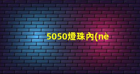 5050燈珠內(nèi)置芯片
