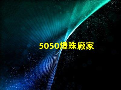 5050燈珠廠家