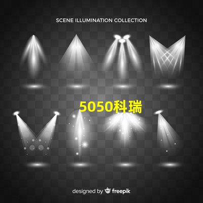 5050科瑞