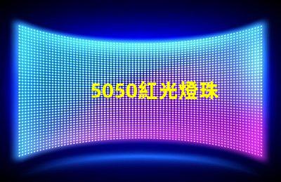 5050紅光燈珠
