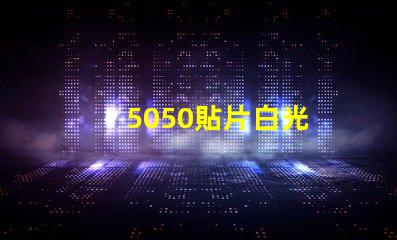 5050貼片白光