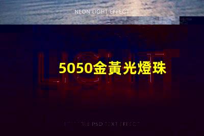 5050金黃光燈珠