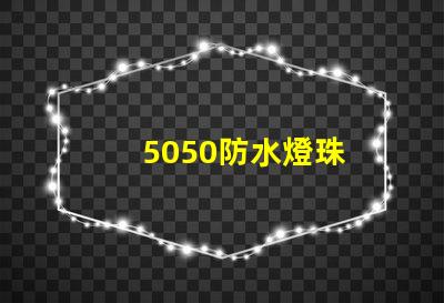 5050防水燈珠