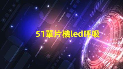 51單片機led呼吸燈