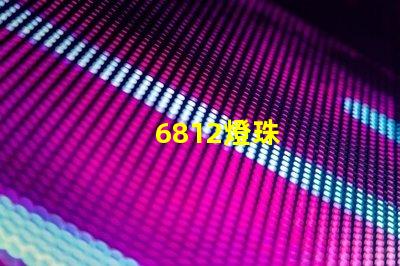 6812燈珠