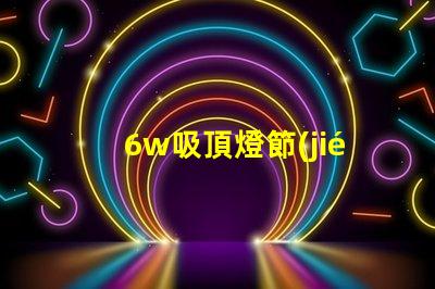 6w吸頂燈節(jié)能與亮度的完美結(jié)合