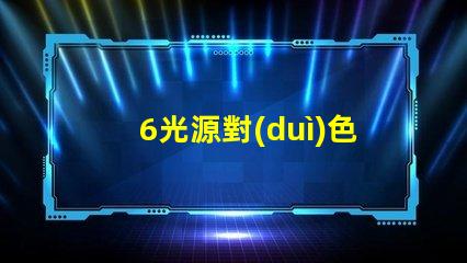 6光源對(duì)色燈箱提升色彩準(zhǔn)確度的必備工具嗎