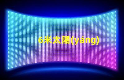 6米太陽(yáng)能LED路燈高效能照明方案解析