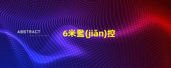 6米監(jiān)控立桿價(jià)格了解市場(chǎng)行情與預(yù)算策略