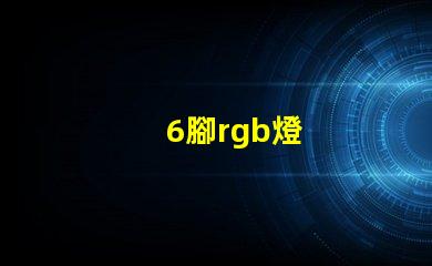 6腳rgb燈