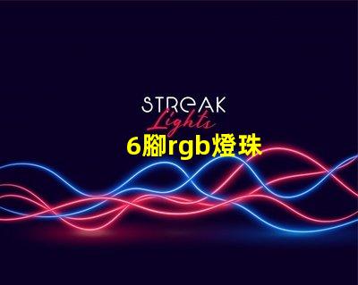 6腳rgb燈珠
