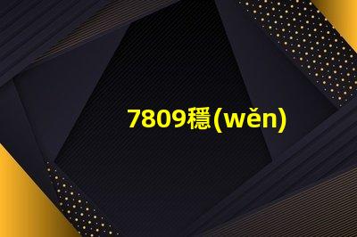 7809穩(wěn)壓管了解7809穩(wěn)壓管的工作原理與應用