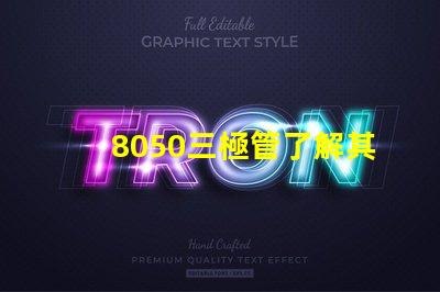 8050三極管了解其性能與應(yīng)用的關(guān)鍵要素