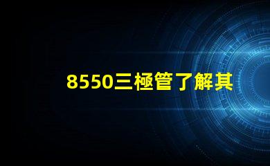 8550三極管了解其應(yīng)用及性能優(yōu)勢(shì)