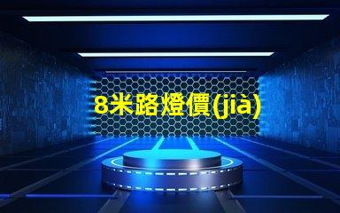 8米路燈價(jià)格探索高性價(jià)比的路燈投資方案