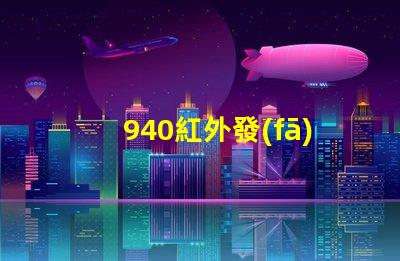 940紅外發(fā)射管解鎖高效紅外通信的秘密