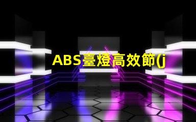 ABS臺燈高效節(jié)能的照明解決方案,您準(zhǔn)備好了嗎