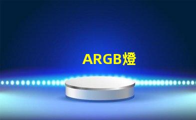 ARGB燈