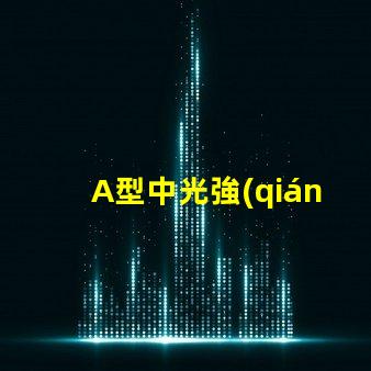 A型中光強(qiáng)航空障礙燈提升航空安全的關(guān)鍵技術(shù)解析