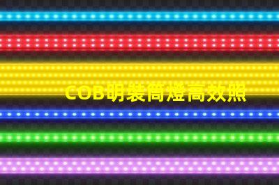 COB明裝筒燈高效照明解決方案的選擇,你準(zhǔn)備好了嗎