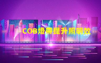 COB燈帶提升照明效果的科技選擇