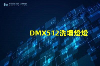 DMX512洗墻燈燈光控制技術(shù)的行業(yè)新標(biāo)準(zhǔn)