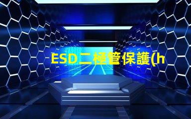 ESD二極管保護(hù)電路設(shè)計(jì)的必備選擇
