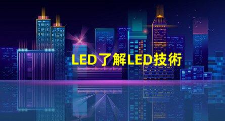 LED了解LED技術(shù)的突破與應(yīng)用前景