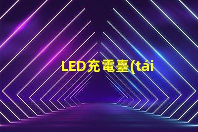 LED充電臺(tái)燈提升工作效率的智能選擇