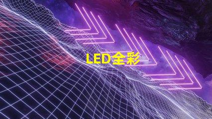LED全彩