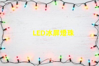 LED冰屏燈珠