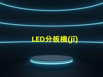 LED分板機(jī)高效分板解決方案揭秘