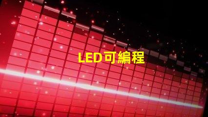 LED可編程
