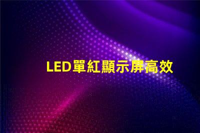 LED單紅顯示屏高效能的單紅顯示解決方案為何能贏得市場(chǎng)