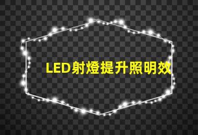 LED射燈提升照明效率的最佳選擇