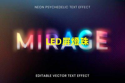 LED屏燈珠