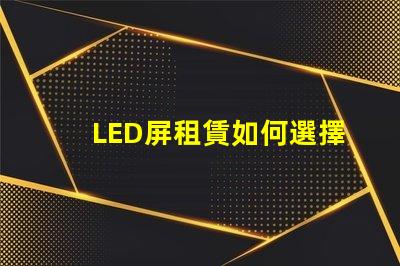 LED屏租賃如何選擇最適合您的活動需求