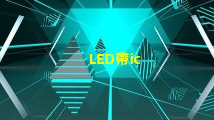 LED帶ic