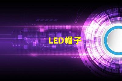 LED帽子