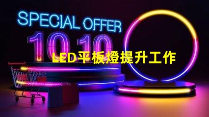 LED平板燈提升工作環(huán)境的高效照明解決方案