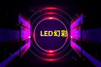 LED幻彩