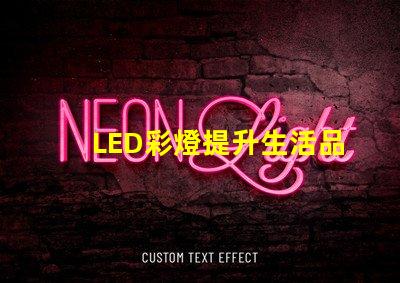 LED彩燈提升生活品質(zhì)的照明選擇,你準(zhǔn)備好了嗎