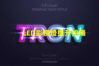 LED影視燈提升拍攝效果的關(guān)鍵工具,你準備好了嗎