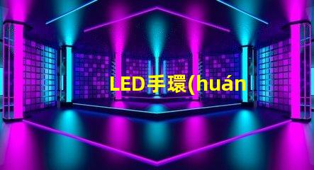 LED手環(huán)