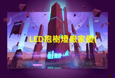 LED抱樹燈廠家優(yōu)質(zhì)產(chǎn)品與服務(wù)的選擇標(biāo)準(zhǔn)是什么