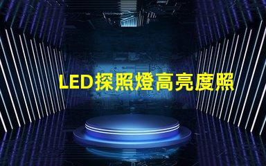 LED探照燈高亮度照明解決方案,您準(zhǔn)備好升級(jí)了嗎